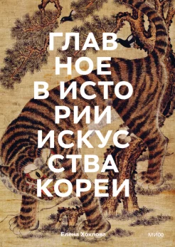  Хохлова Е., Главное в истории искусства Кореи