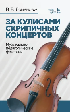 Ломанович В. В., За кулисами скрипичных концертов. Музыкально-педагогические фантазии. Учебное пособие