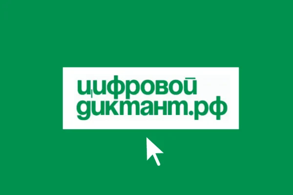 Всероссийская образовательная акция «Цифровой диктант»
