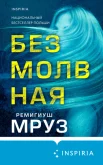 Мруз Р., "Безмолвная"