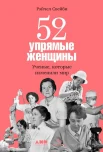Свейби Р., 52 упрямые женщины. Ученые, которые изменили мир