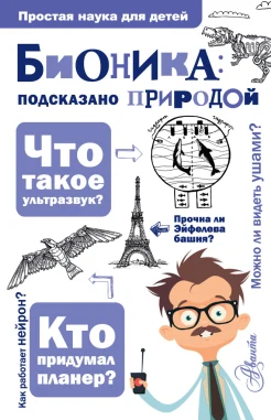 Леонович А. А., Бионика: подсказано природой