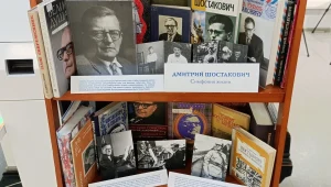 «Дмитрий Шостакович. Симфония жизни»: книжная выставка из цикла «Известные деятели культуры и искусства России» к 120-летию композитора
