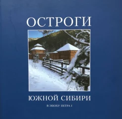Шаповалов А. В., Остроги Южной Сибири в эпоху Петра I