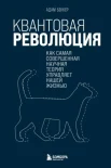  Беккер А., Квантовая революция? Как самая совершенная научная теория управляет нашей жизнью