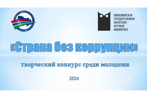 Стартовал творческий конкурс среди молодёжи «Страна без коррупции»