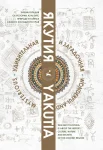  Якутия удивительная и загадочная