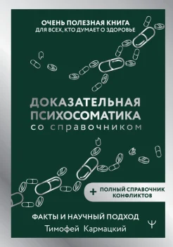 Кармацкий Т. Ю., Доказательная психосоматика со справочником. Факты и научный подход, очень полезная книга для всех, кто думает о здоровье