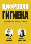 Ашманов И. С., Цифровая гигиена