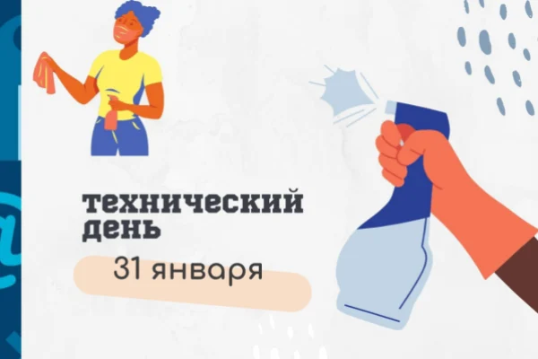 Технический день