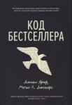 Арчер, Д. Код бестселлера 