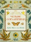 Руис Д. М., Четыре соглашения. практическое руководство по достижению личной свободы. Тольтекская книга мудрости
