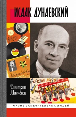 Минченок Д. А., Исаак Дунаевский. Красный моцарт