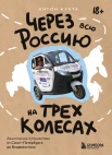 Кухта А. И., Через всю Россию на трех колесах. авантюрное путешествие от Санкт-Петербурга до Владивостока