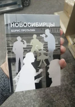 Проталин Б. Е., Новосибирцы. сборник рассказов