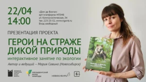 Презентация проекта Марии Савиной «Герои на страже дикой природы»