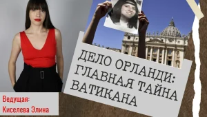 Страноведческая гостиная «Дело Орланди: главная тайна Ватикана»