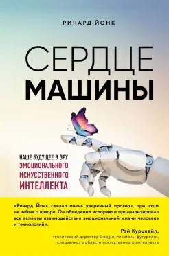 Йонк Р., Сердце машины. Наше будущее в эру эмоционального искусственного интеллекта