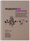 Кокс Ф., Медицина за 30 секунд. 50 важнейших открытий, методик лечения заболевания и самых современных технологий за всю историю медицины, каждые из которых объясняются за полминуты