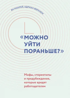 Макрей Я., "Можно уйти пораньше?" Мифы, стереотипы и предубеждения, которые вредят работодателям