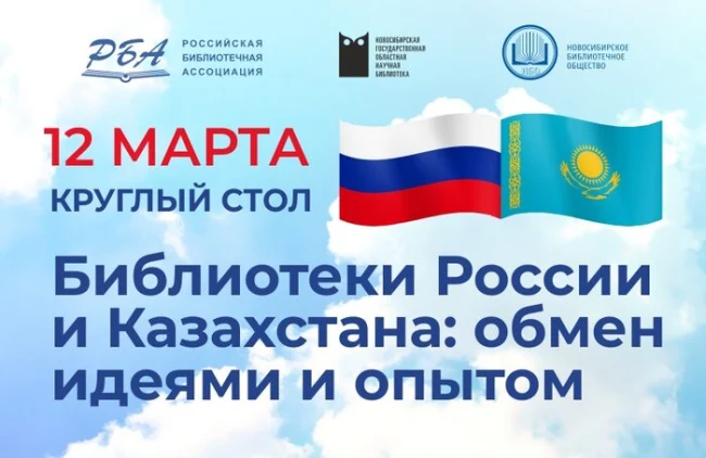 Состоялся круглый стол «Библиотеки России и Казахстана: обмен идеями и опытом» ...