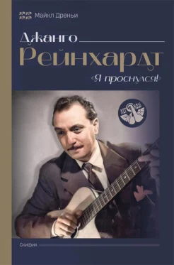 Дреньи М., Джанго Рейнхардт. "Я проснулся!"