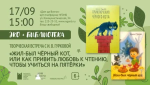 Творческая встреча с И. В. Гурковой «Жил-был чёрный кот, или Как привить любовь к чтению, чтобы учиться на пятерки»