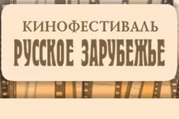Международный кинофестиваль «Русское зарубежье. Встречи в Новосибирске» 24 -27 мая 2016 года