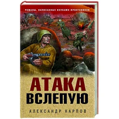 Карпов А. Н., Атака вслепую