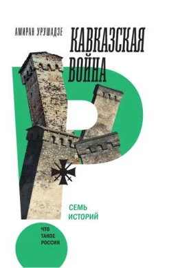 Урушадзе А. Т., Кавказская война. Семь историй