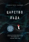 Сайдз Х., Царство льда