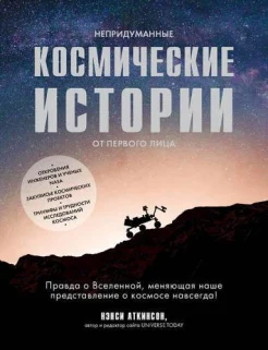 Аткинсон Н., Непридуманные космические истории от первого лица. Правда о Вселенной, меняющая наше представление о космосе навсегда!