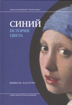 Пастуро М., Синий. История цвета