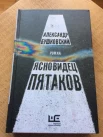Бушковский А. С., Ясновидец Пятаков. 