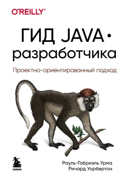  Урма Р.-Г., Гид Java-разработчика. Проектно-ориентированный подход