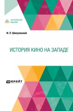 Шипулинский Ф. П., История кино на Западе