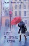 Вишневская Ж. Ю., Доктор, не споткнитесь о поребрик!
