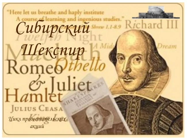 "Сибирский Шекспир"...