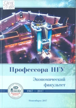 Профессора НГУ.Экономический факультет. Персональный состав, 1967-2017 гг. : [биогр. справ.]