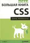 Макфарланд Д. С., Новая большая книга CSS