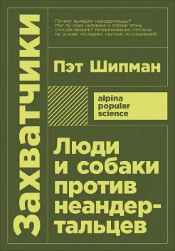 Шипман П., Захватчики: люди и собаки против неандертальцев