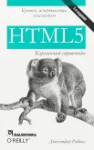 Роббинс Д., HTML5: карманный справочник