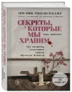 Лара Прескотт "Секреты, которые мы храним"