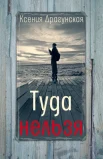 Драгунская К. В., Туда нельзя. четыре истории с эпилогом и приложением