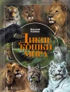Климов В. В., Дикие кошки мира
