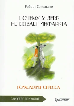 Сапольски Р., Почему у зебр не бывает инфаркта. Психология стресса