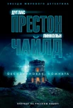 Дуглас Престон Линкольн Чайлд "Обсидиановая комната"