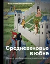 Мишаненкова Е. А., Средневековье в юбке