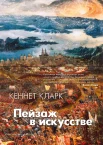 Кларк К., Пейзаж в искусстве