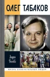 Богова Л. А., Олег Табаков